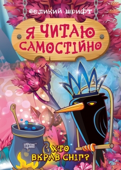 Я читаю самостійно Хто вкрав сніг?