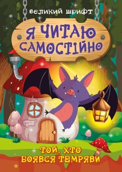 Я читаю самостійно Той, хто боявся темряви
