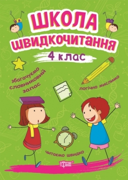 Читаємо швидко Школа швидкочитання. 4 клас