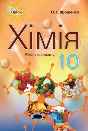 Хімія, 10 кл. Підручник ( рів.стандарту) Ярошенко