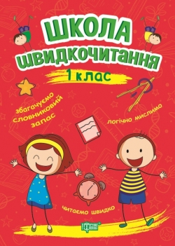 Читаємо швидко Школа швидкочитання. 1 клас