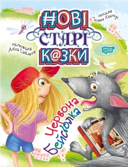 Нові старі казки Червона Бейсболка