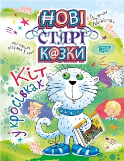Нові старі казки Кіт у кросівках