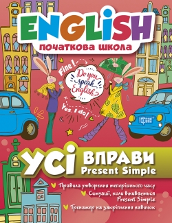 English (початкова) Усі вправи Present Simple Фісіна А.А.