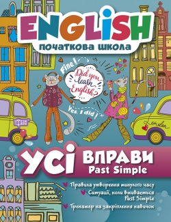 English (початкова) Усі вправи Past Simple