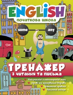 English (початкова) Тренажер з читання та письма
