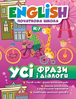 English (початкова) Усі фрази і діалоги  Зінов’єва Л. О.