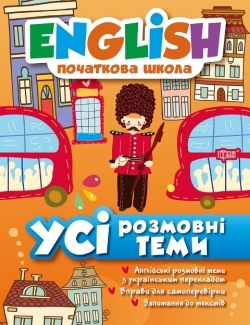 English (початкова) Усі розмовні теми