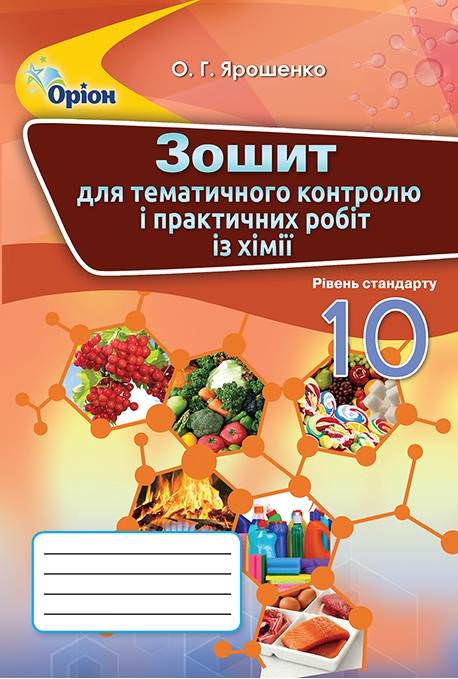 Хімія 10 клас Зошит для тематичного контролю і практичних робіт Ярошенко О.
