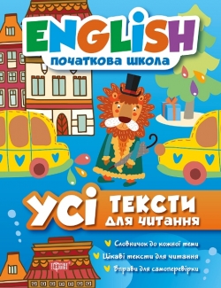 English (початкова) Усі тексти для читання