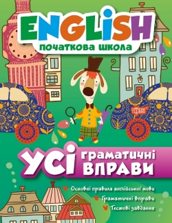 English (початкова) Усі граматичні вправи