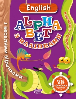 Навчаюсь граючи. English alphabet з наліпками. Фісіна А.О.