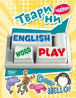 Playing English Тварини (наліпки) Фісіна А.О