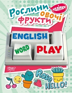 Playing English Рослини, овочі, фрукти (наліпки)
