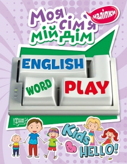 Playing English Моя сім'я, мій дім (наліпки)