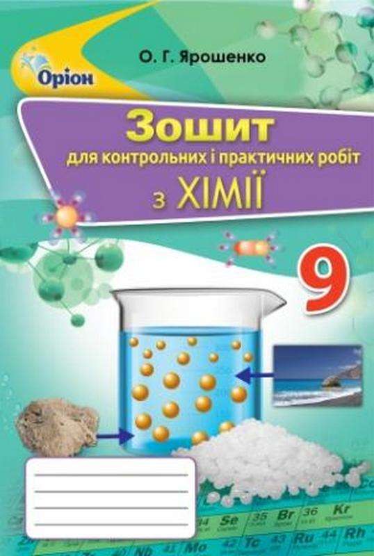 Хімія, 9 кл. Робочий зошит Ярошенко О. Г.
