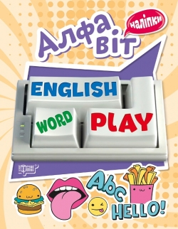 Playing English Алфавіт (наліпки)