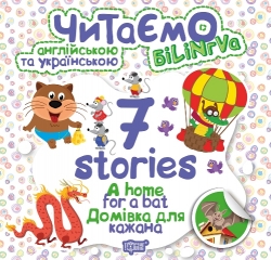 Читаємо англійською та українською (БІЛІНГВА) 7 stories. Домівка для кажана Фісіна А.А.