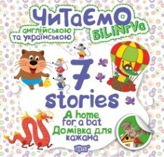 Читаємо англійською та українською (БІЛІНГВА) 7 stories. Домівка для кажана Фісіна А.А.