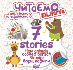 Читаємо англійською та українською (БІЛІНГВА) 7 stories. Як звірі борщ варили