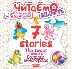 Читаємо англійською та українською (БІЛІНГВА) 7 stories. Солодка винагорода