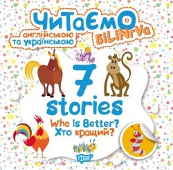 Читаємо англійською та українською (БІЛІНГВА) 7 stories. Хто кращий?