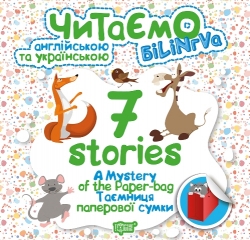 Читаємо англійською та українською (БІЛІНГВА) 7 stories. Таємниця паперової сумки