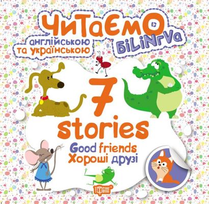 Читаємо англійською та українською (БІЛІНГВА) 7 stories. Хороші друзі