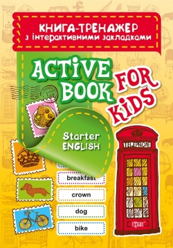 Книга-тренажер з інтерактивними закладка Aktive book fo kids.Starter English