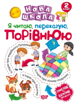 Нова школа 2 клас Я читаю, переказую, порівнюю Смислове та вдумливе читання.