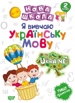 Нова школа 2 клас Я вивчаю українську мову.