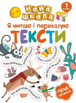 Нова школа 1 клас Я читаю і переказую тексти. Перше читання.
