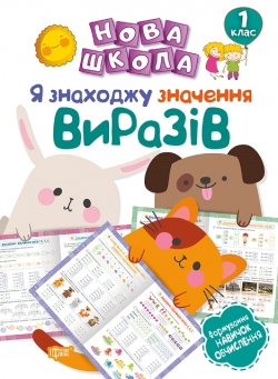 Нова школа 1 клас Я знаходжу значення виразів.Формування навичок обчислення Васютенко В. В.