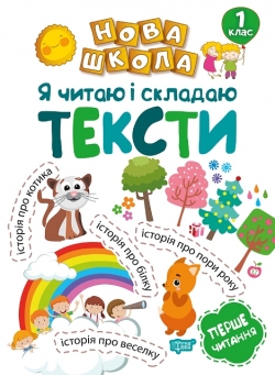 Нова школа 1 клас Я читаю і складаю тексти. Навчання через гру.