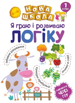Нова школа 1 клас Я граю і розвиваю логіку. Навчання через гру.