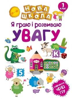 Нова школа 1 клас Я граю і розвиваю увагу. Навчання через гру.