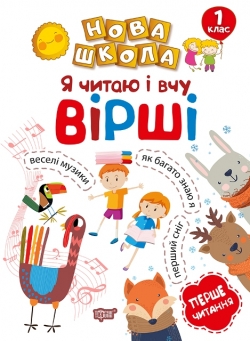 Нова школа 1 клас Я читаю і вчу вірші .Перше читання.