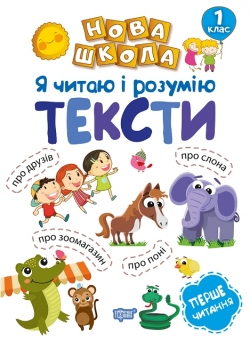 Нова школа 1 клас Я читаю і розумію тексти. Навчання через гру.