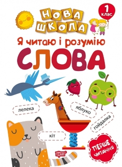 Нова школа 1 клас Я читаю і розумію слова. Перше читання.