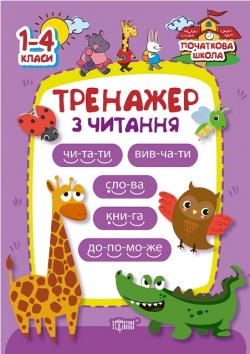 Початкова школа Тренажер з читання 1-4 класи