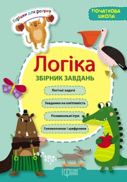 Логіка. Збірник задач початкова школа
