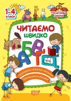Початкова школа. Читаємо швидко  Яцук Т.І.