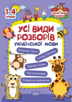 Початкова школа Усі види розборів української мови