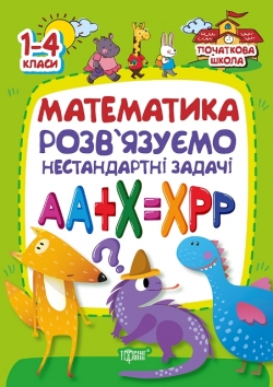 Початкова школа Математика . Розвязуємо нестандартні задачі