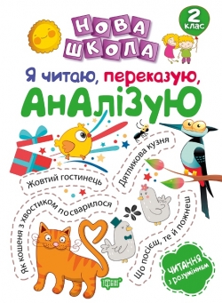 Нова школа 2 клас Я читаю, переказую, аналізую. Читання з розумінням.