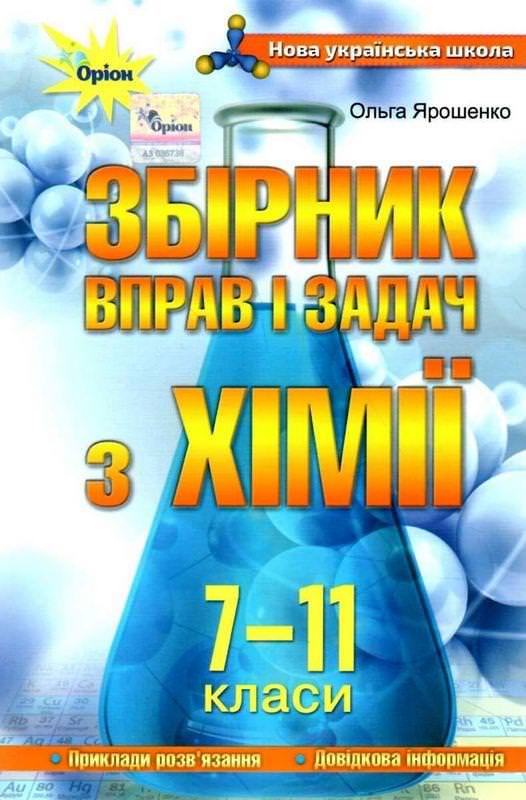 Хімія 7-11 кл. Збірник вправ і завдань. Ярошенко О. Г.