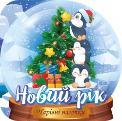 Чарівні наліпки Кришталева куля. Новий рік