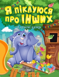 Корисні казки Я піклуюся про інших