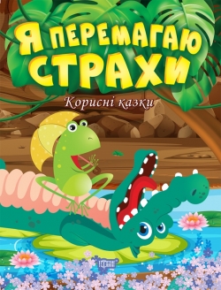 Корисні казки Я перемагаю страхи