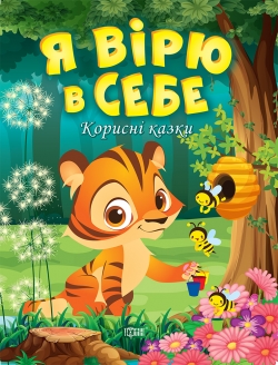 Корисні казки Я вірю в себе